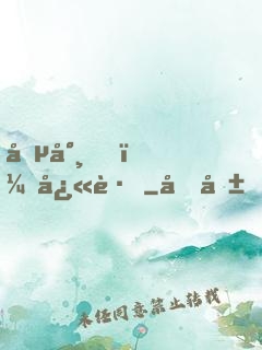 僵尸，快跑